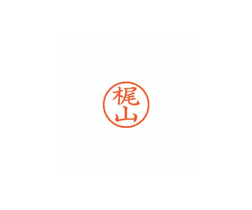 ネーム6 (ネーム印) 梶山(インク色:朱)　XL600693