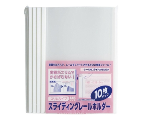 スライディングレールホルダー ホワイト 1パック（10冊入）