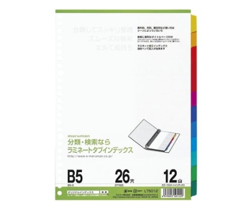 ラミネートタブインデックス B5 12山