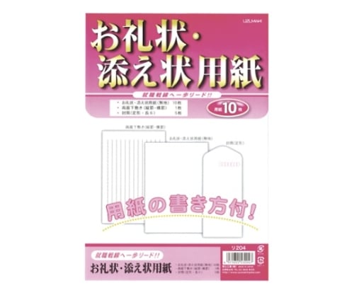 お礼状・添え状用紙セット リ204