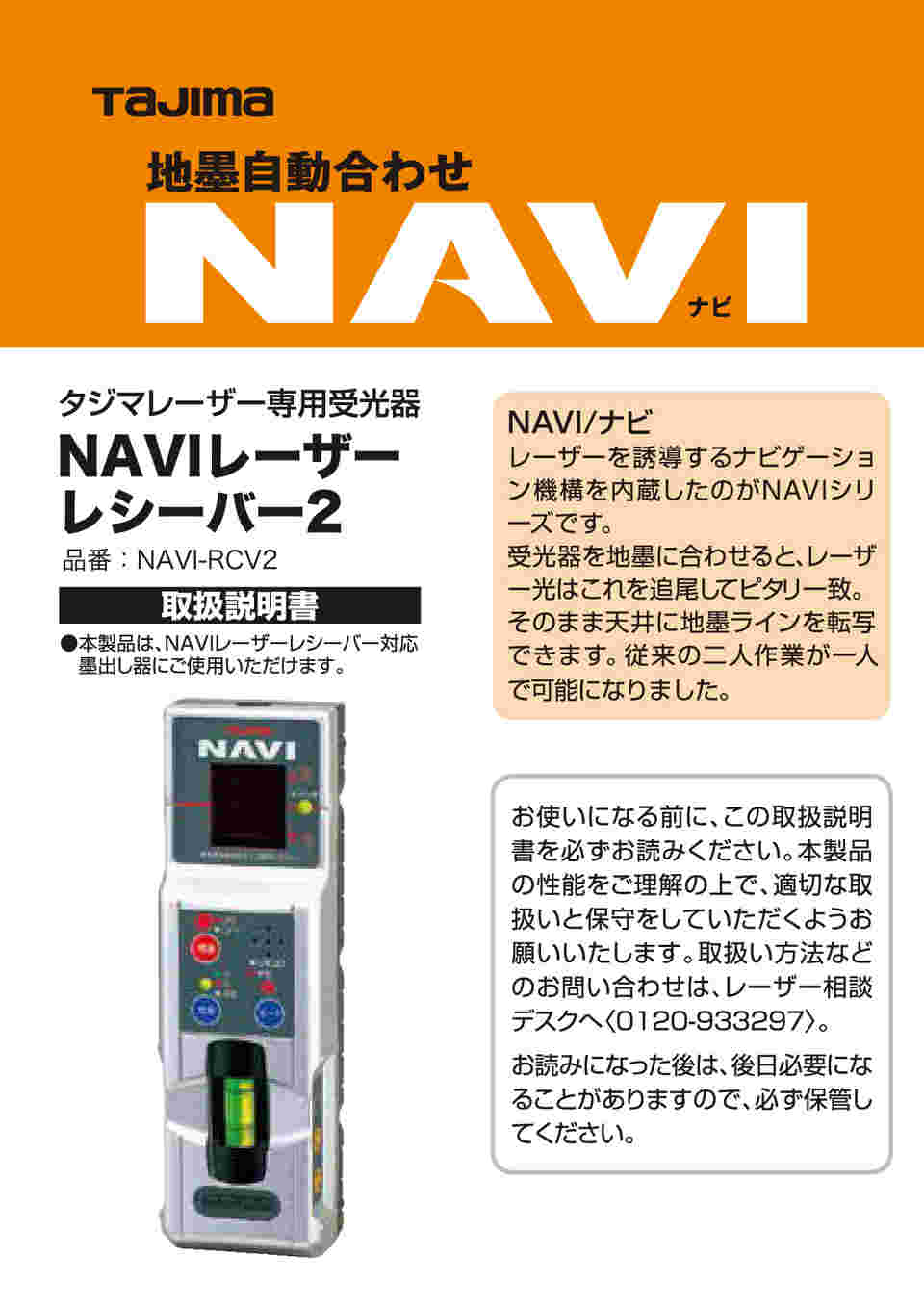 取扱を終了した商品です］NAVIレーザーレシーバー2 NAVI-RCV2 61-9441