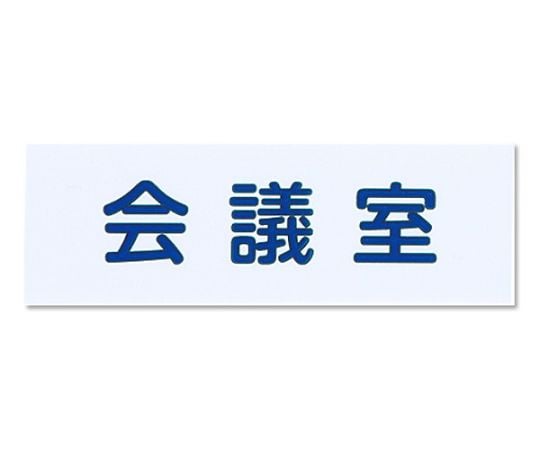 NO.5会議室白