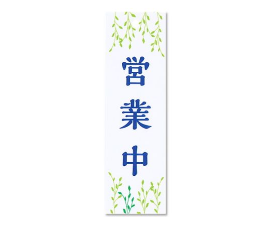 営業中/準備中白