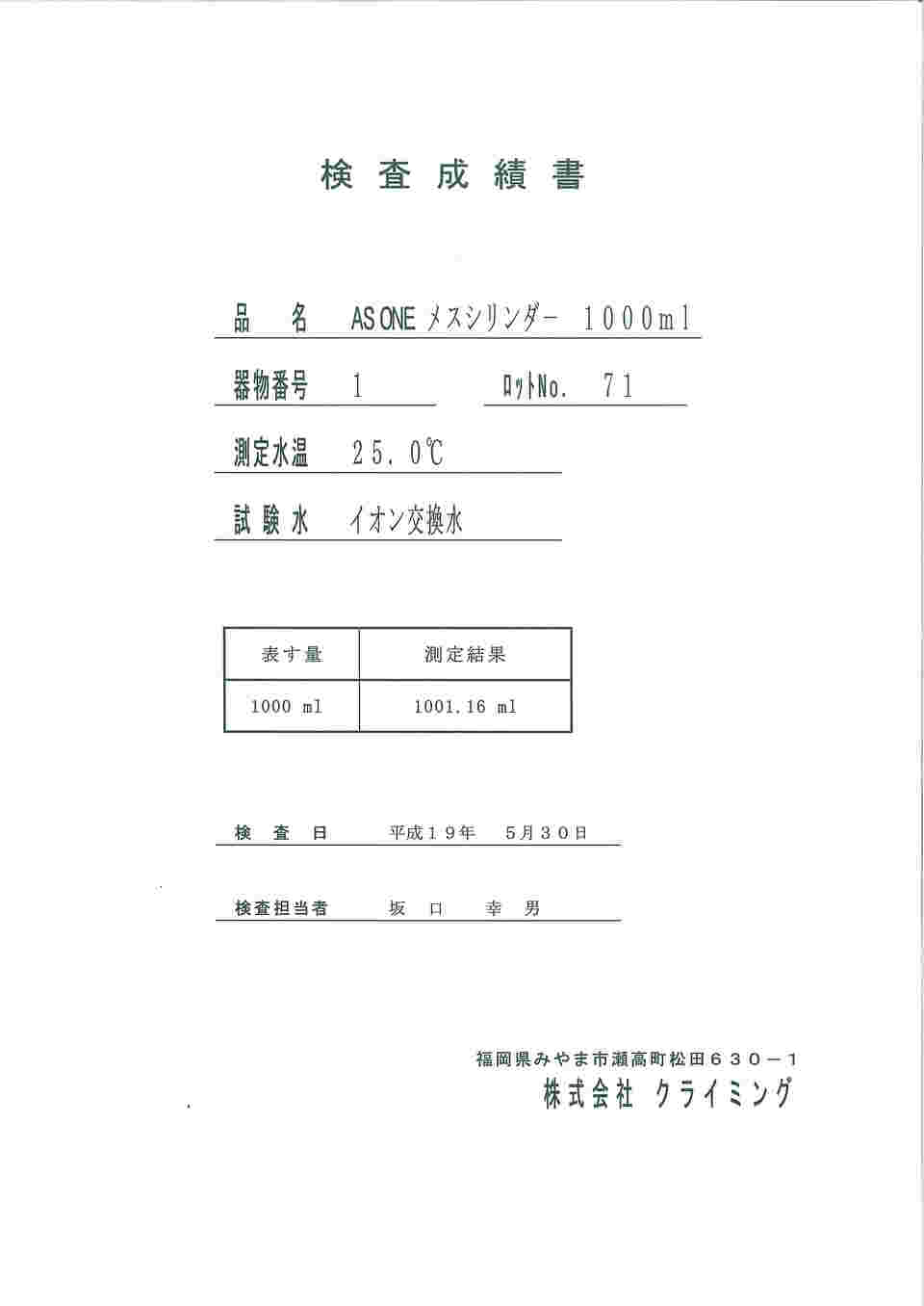 61-9590-96 高精度メスフラスコ 白 １０００ｍＬ 検査成績書付 【AXEL