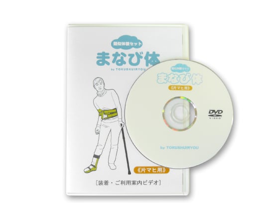 61-9623-59 疑似体験セット 《片マヒ用》 装着DVD 3014