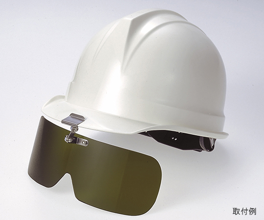 保護めがね 遮光ヘルメット取付形 幅240×高さ80mm 376 IR3