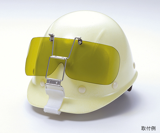 ヘルメット取付遮光めがね 表面ハードコート AS376 IR1.7