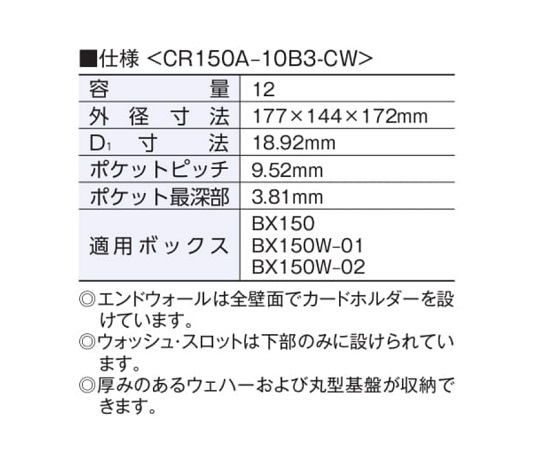 6インチウエハ用キャリア　CR150A-10B3-CW