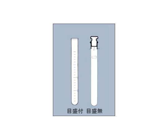 共栓試験管　目盛無　中空平栓　１５×１５０ｍｍ
