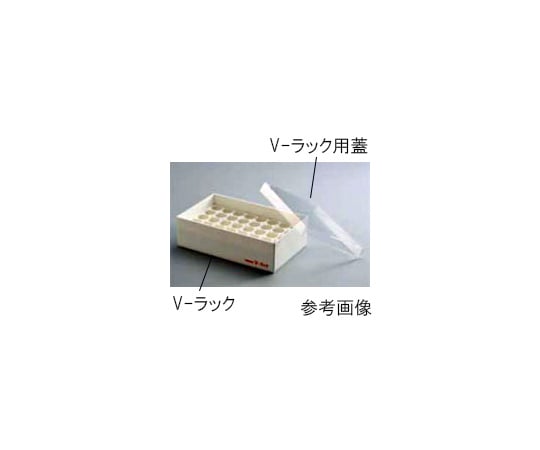 Ｖ－ラック用蓋