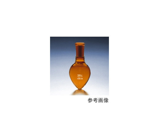 61-9728-77 共通摺合せ梨型フラスコ（茶） 25mL 15/25 54315FK25-15