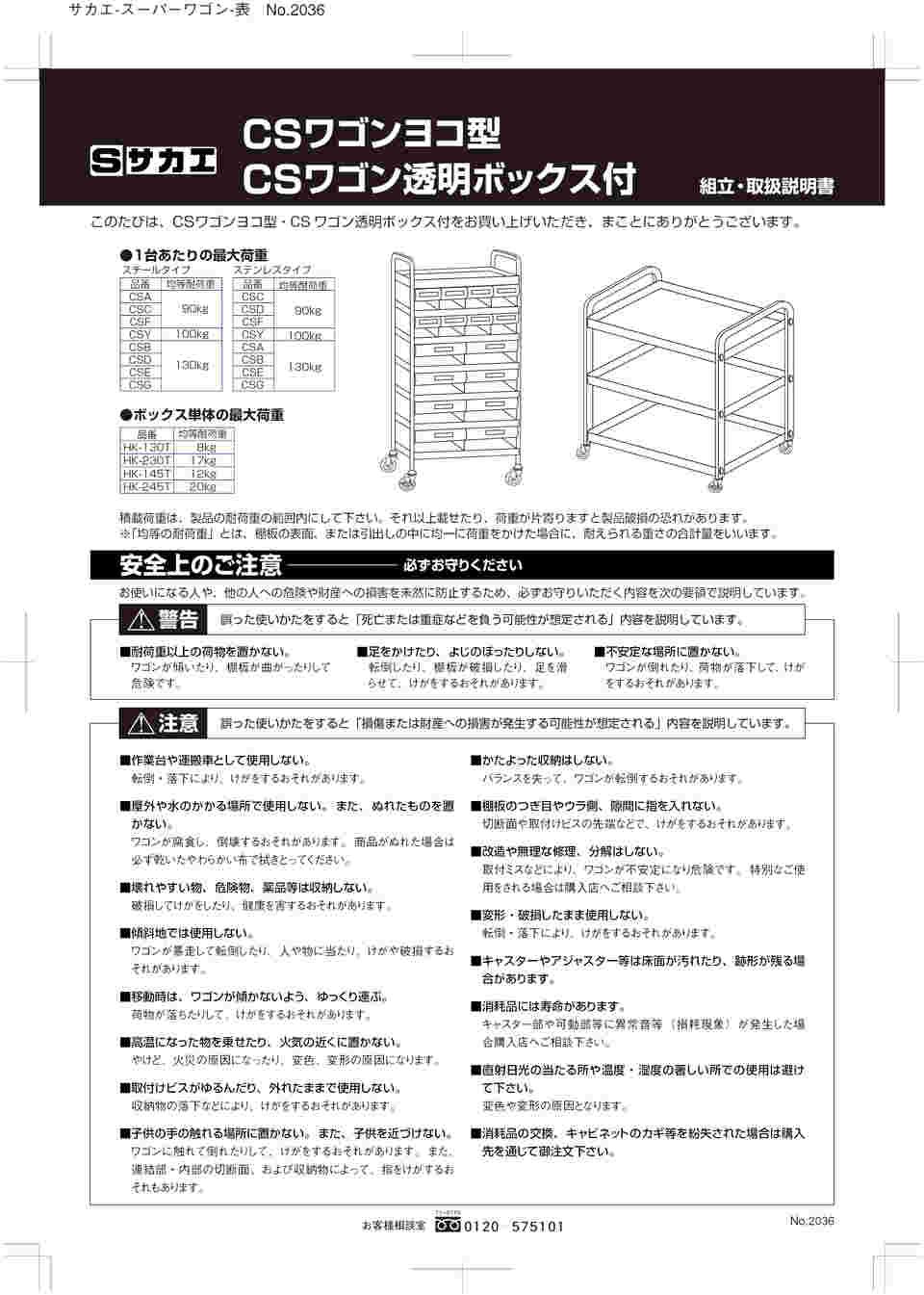 サカエ CSワゴン透明ボックス付 560×300×850mm CSA-84T (61-9790-64)-