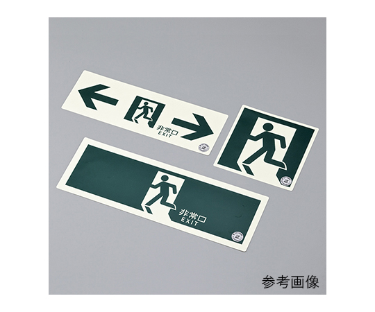 中輝度蓄光式 避難口標識 壁面ステッカータイプ「← 非常口 →」　068003