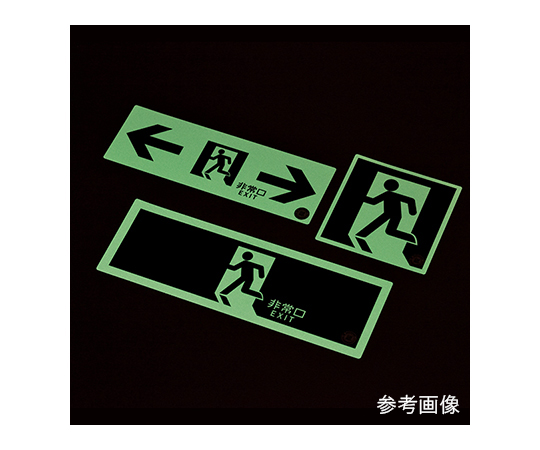 中輝度蓄光式 避難口標識 壁面ステッカータイプ「← 非常口 →」　068003