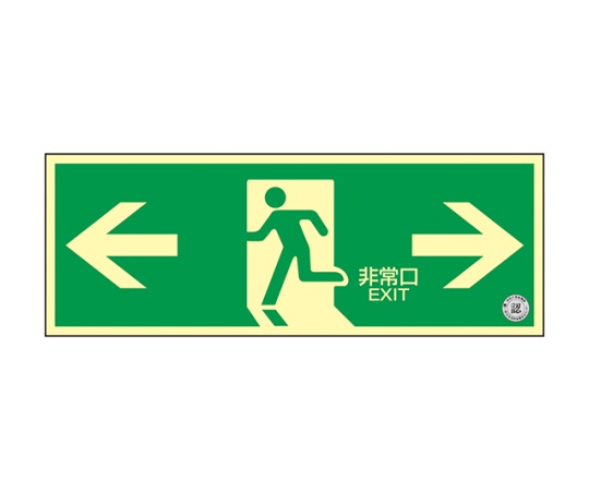 中輝度蓄光式 避難口標識 壁面ステッカータイプ「← 非常口 →」　068003