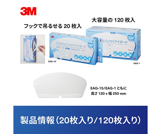 ［取扱停止］マスクにくっつくアイガード 120mm×250mm　EAG-1S