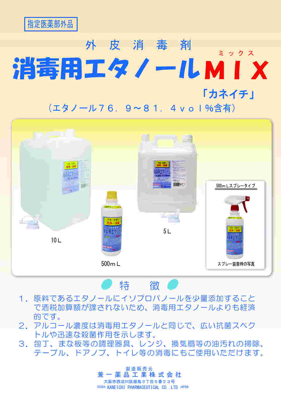 現在受注を停止している商品です］消毒用エタノールMIXカネイチ  