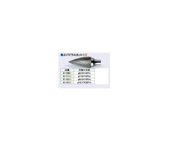 超硬ロータリーバー スパイラルカット 刃径φ7.9mm