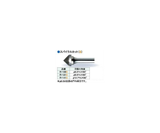 超硬ロータリーバー スパイラルカット 刃径φ9.5mm