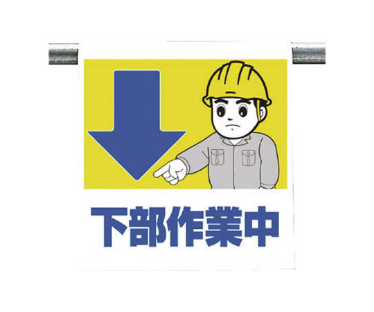 ワンタッチ取付標識　下部作業中　ターポリン　６００×４５０　340-67A