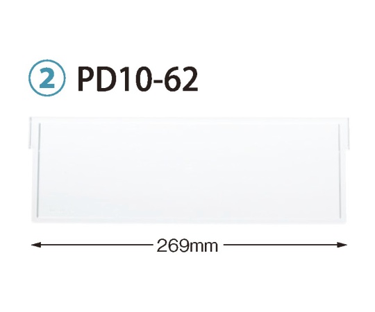 仕切板 トレー64-10タイプ(深さ10cm)用 PDシリーズ サカセ 【AXEL
