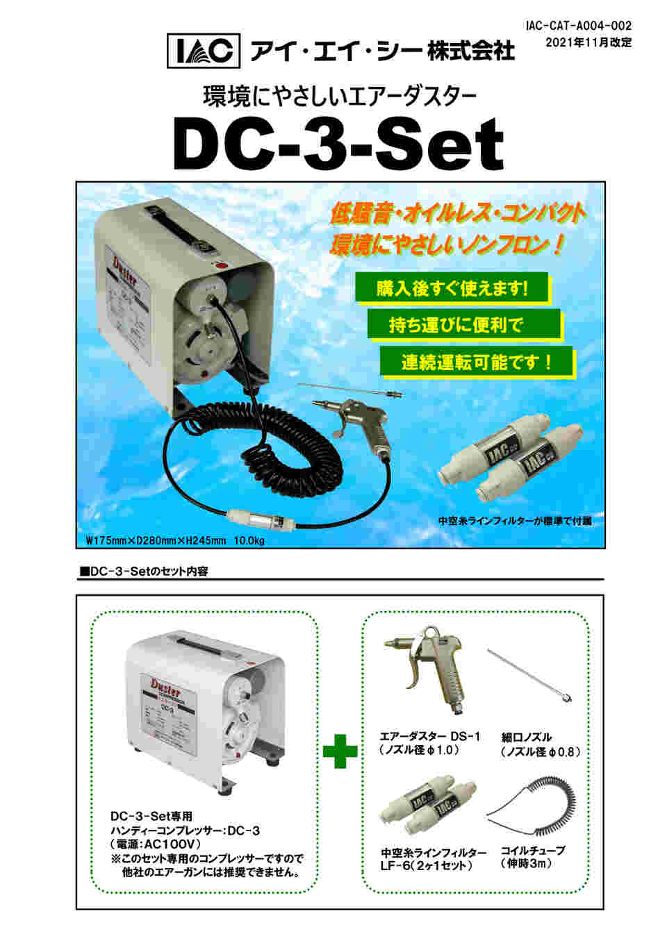 62-0955-56 エアーダスターコンプレッサー DC-3-Set