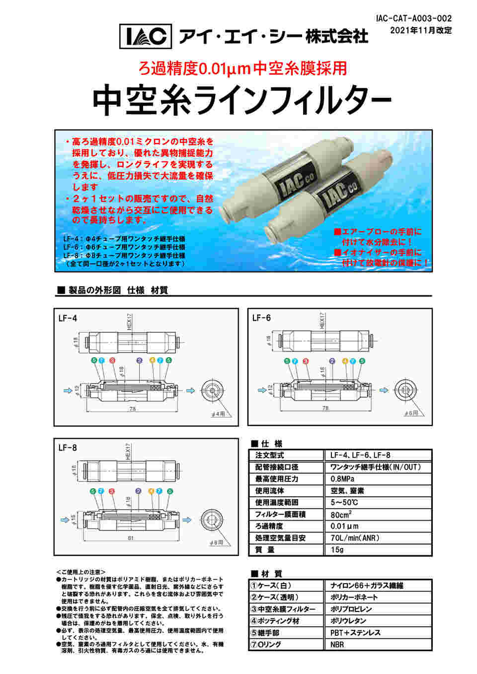 62-0955-58 中空糸ラインフィルター φ6 1セット（2本入） LF-6 【AXEL