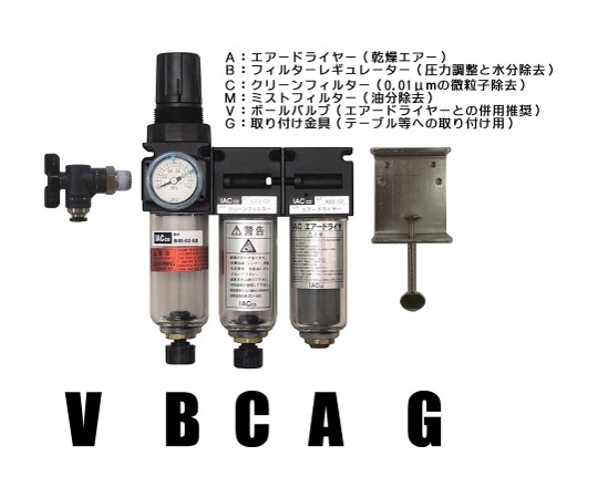 クリーンシステム(エアードライヤー、レギュレーター、フィルター)ボールバルブ、取付金具付き ABC-45-V-G
