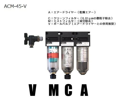 62-0955-88 クリーンシステム（エアードライヤー、フィルター2種）ボールバルブ付き ACM-45-V 【AXEL】 アズワン