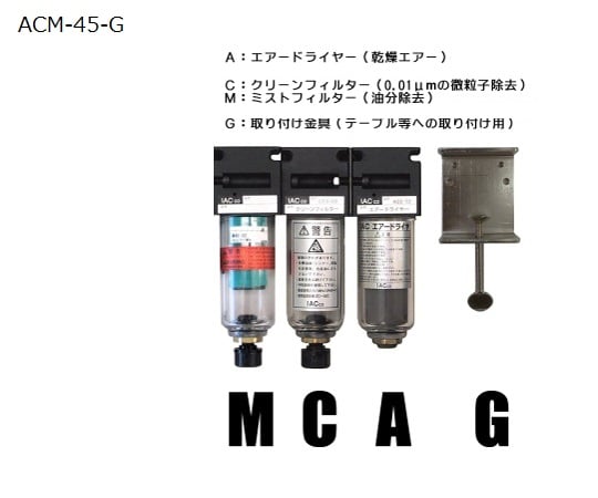 62-0955-90 クリーンシステム（エアードライヤー、フィルター2種）ボールバルブ、取付金具付き ACM-45-V-G 【AXEL】 アズワン