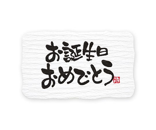 HEIKO ギフトシール お誕生日 A 24片