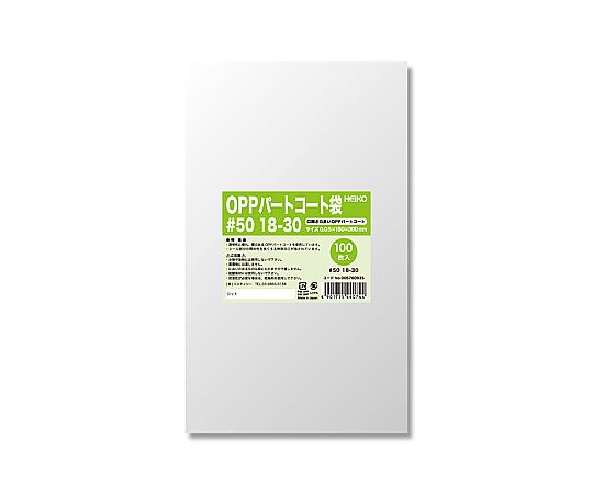 HEIKO ポリ袋 OPPパートコート袋 #50 18-30 100枚