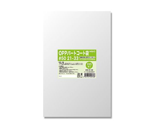 HEIKO ポリ袋 OPPパートコート袋 #50 21-33 100枚
