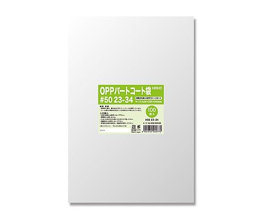 HEIKO ポリ袋 OPPパートコート袋 #50 23-34 100枚