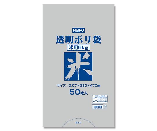 HEIKO ポリ袋 透明ポリ 米用 5kg 50枚 006677832