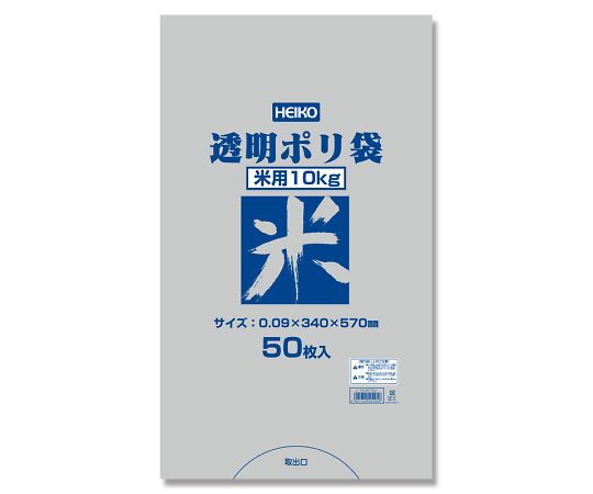 HEIKO ポリ袋 透明ポリ 米用 10kg 50枚 006677833