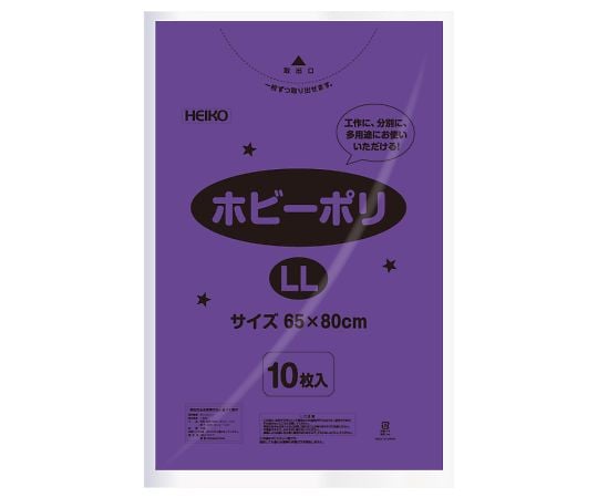 HEIKO ポリ袋 ホビーポリ LL 紫 10枚 006799618