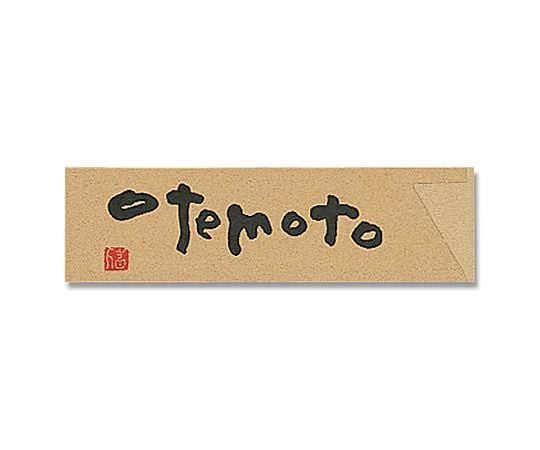 箸袋 ナチュラルミニ OTEMOTO 500枚