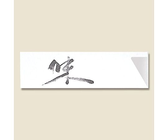 箸袋 ミニ845 味 500枚