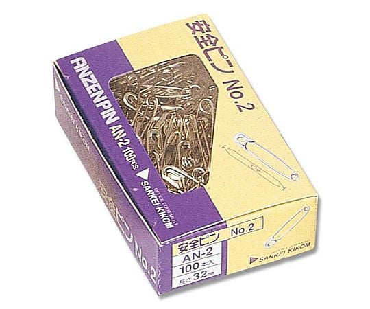 安全ピン AN-2 No.2 100本