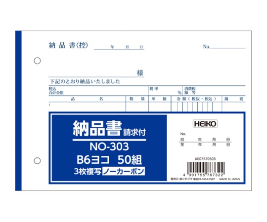 取扱を終了した商品です］HEIKO 納品書 NO-303 B6横 3枚NC 50組/冊