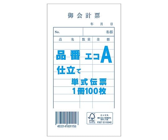 お会計票 単式伝票 エコA 100枚/冊
