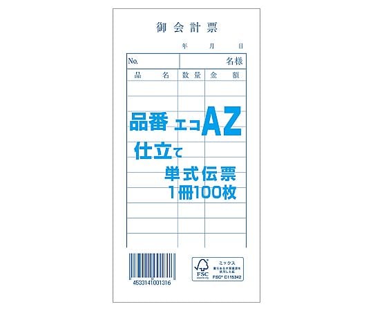 お会計票 単式伝票 エコAZ 100枚/冊