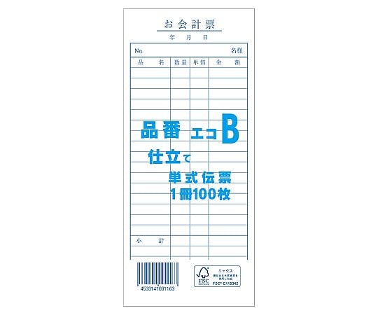 お会計票 単式伝票 エコB 100枚/冊