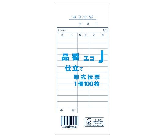 お会計票 単式伝票 エコJ 100枚/冊