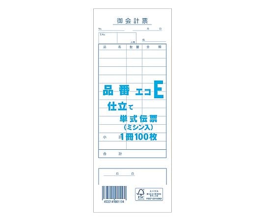 お会計票 単式伝票 エコE 100枚/冊