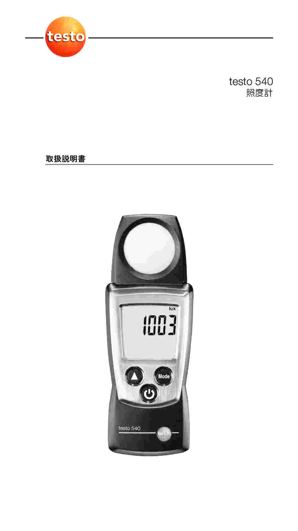 取扱を終了した商品です］ポータブル照度計 testo540 校正書類付 0560