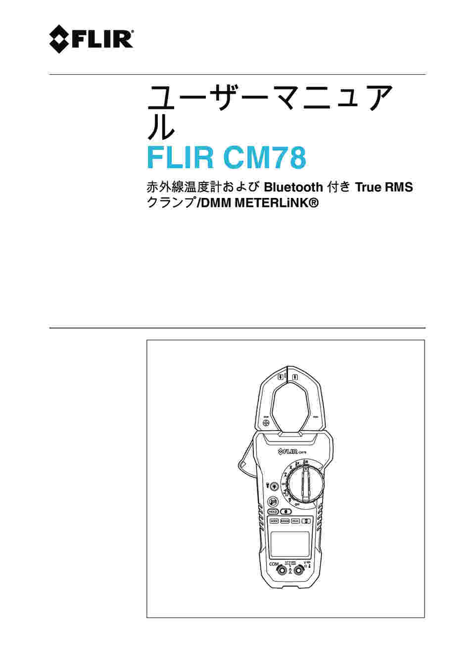 FLIR CM82 クランプメーター　　中古 FLIR CM82 クランプメーター 中古 フレックスクランプメーター『FLIR