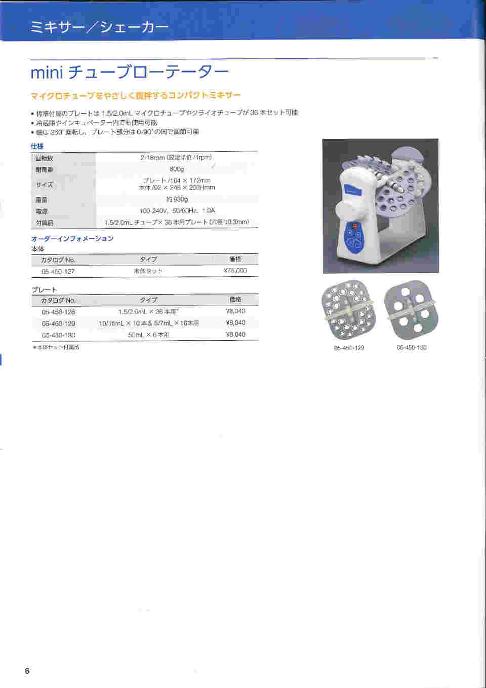 取扱を終了した商品です］ミニチューブローテーター 本体 05-450-127