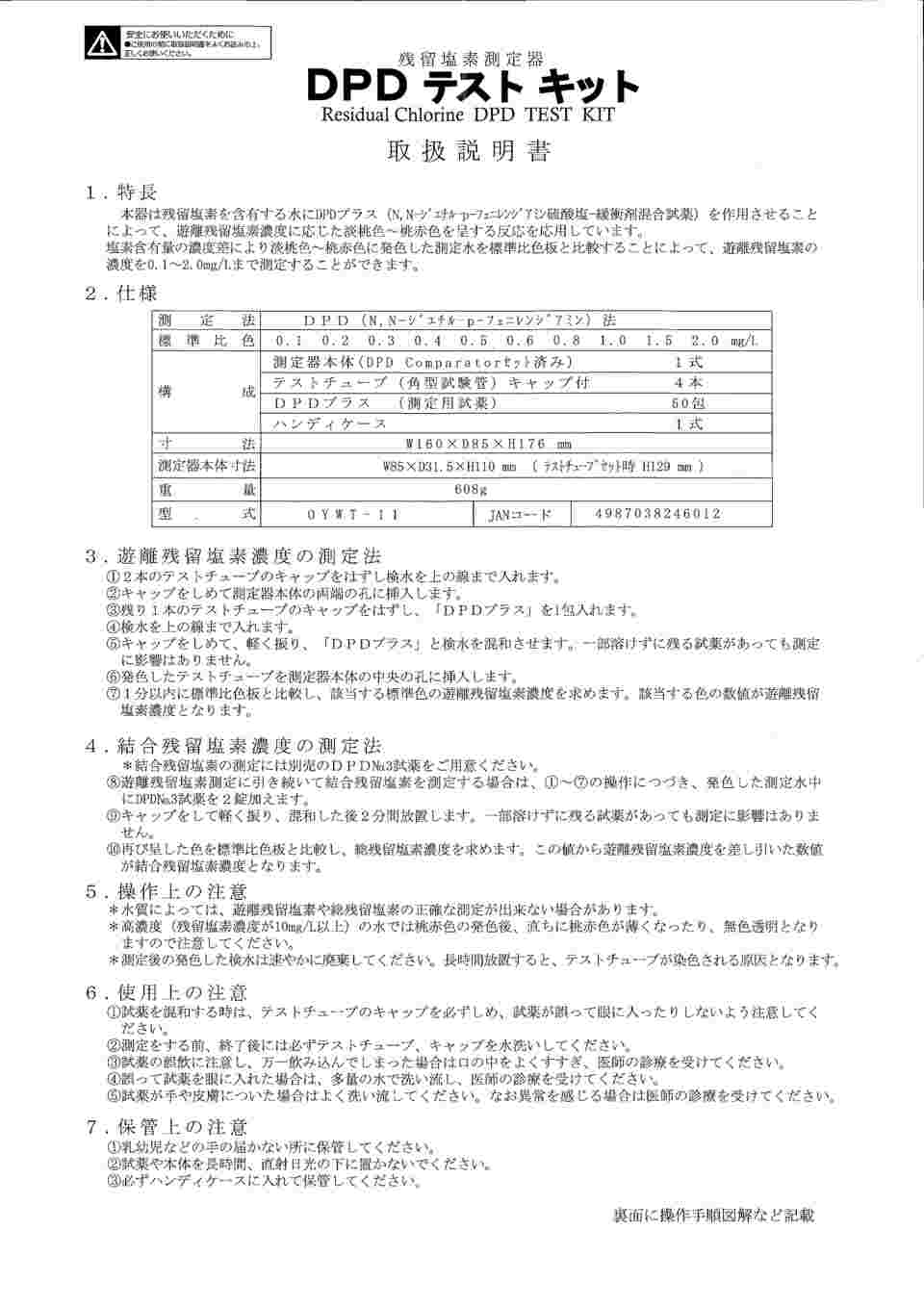 テストチューブ×2本 （残留塩素測定器 『DPDテストキット』用